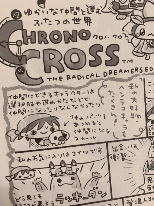 発売中の週刊ファミ通、きの散歩のってます!今回は『クロノ・クロス』のお話だわら!!  