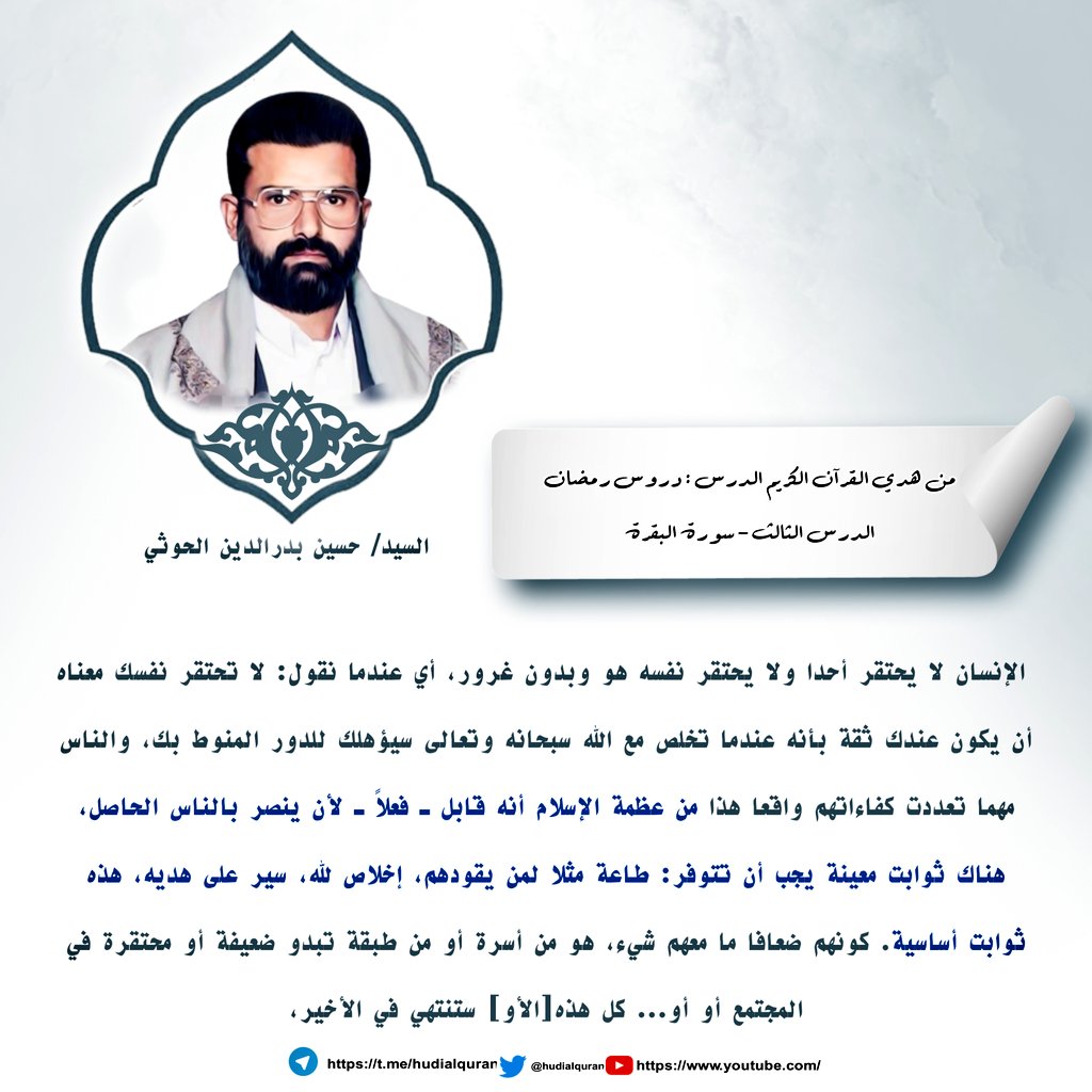 #السيد_حسين_بدرالدين_الحوثي:
 الإنسان لا #يحتقر أحدا ولا يحتقر نفسه هو وبدون غرور، أي عندما نقول:لا تحتقر نفسك معناه أن يكون عندك ثقة بأنه عندما تخلص مع الله سبحانه وتعالى #سيؤهلك للدور المنوط بك، والناس مهما تعددت كفاءاتهم واقعا هذا من #عظمة #الإسلام أنه قابل ـ فعلاً ـ لأن ينصر