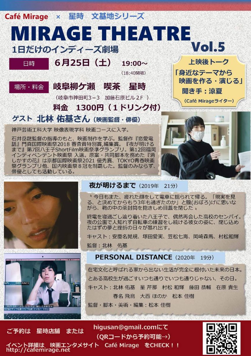 cinemarest1103's tweet photo. ＃MIRAGETHEATRE vol.5 開催のお知らせ。
ゲスト　＃北林佑基さん（映画監督、俳優）
上映作品『＃夜が明けるまで』『＃PERSONALDISTANCE』上映後トーク　「身近なテーマから映画を作る・演じる」6/25（土）19:00～　岐阜柳ヶ瀬　喫茶星時
料金　1300円（1ドリンク付）
詳細はhttps://t.co/5diBCjkkq5 https://t.co/VWYbVDAxwe
