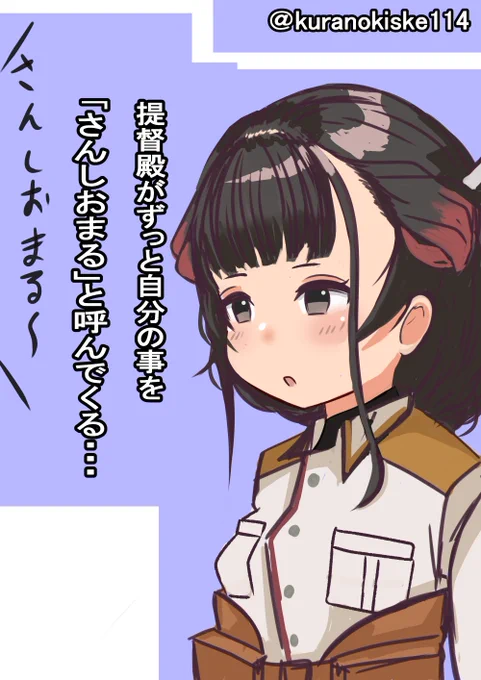 山汐丸(やましおまる)さん。ずっと名前間違ってました、ごめんなさい。
#艦これ版深夜の真剣お絵描き60分一本勝負
#艦これ版真剣お絵描き60分一本勝負_20220621 