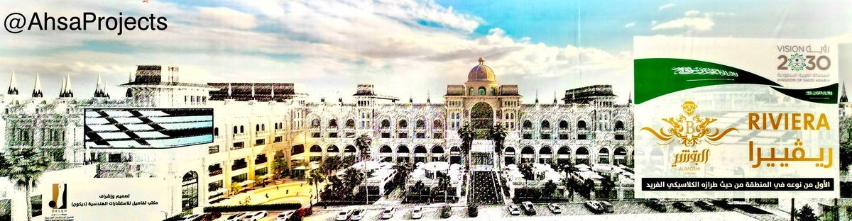 AhsaProjects's tweet photo. #قريباً |

مشروع انشاء مجمع ريڤييرا | RIVIERA البقشي على مساحة 18.000 الف متر مربع 

وسيكون المجمع الاول من نوعه بالاحساء من حيث طرازه الكلاسيكي الفريد

حتى الان لم يتم تسوير منطقة المشروع 

📍مدينة المبرز - السلام الثاني - طريق الملك سعود بجوار متجر نايس 

#الاحساء #AhsaProjects https://t.co/XqGjhIrMNN