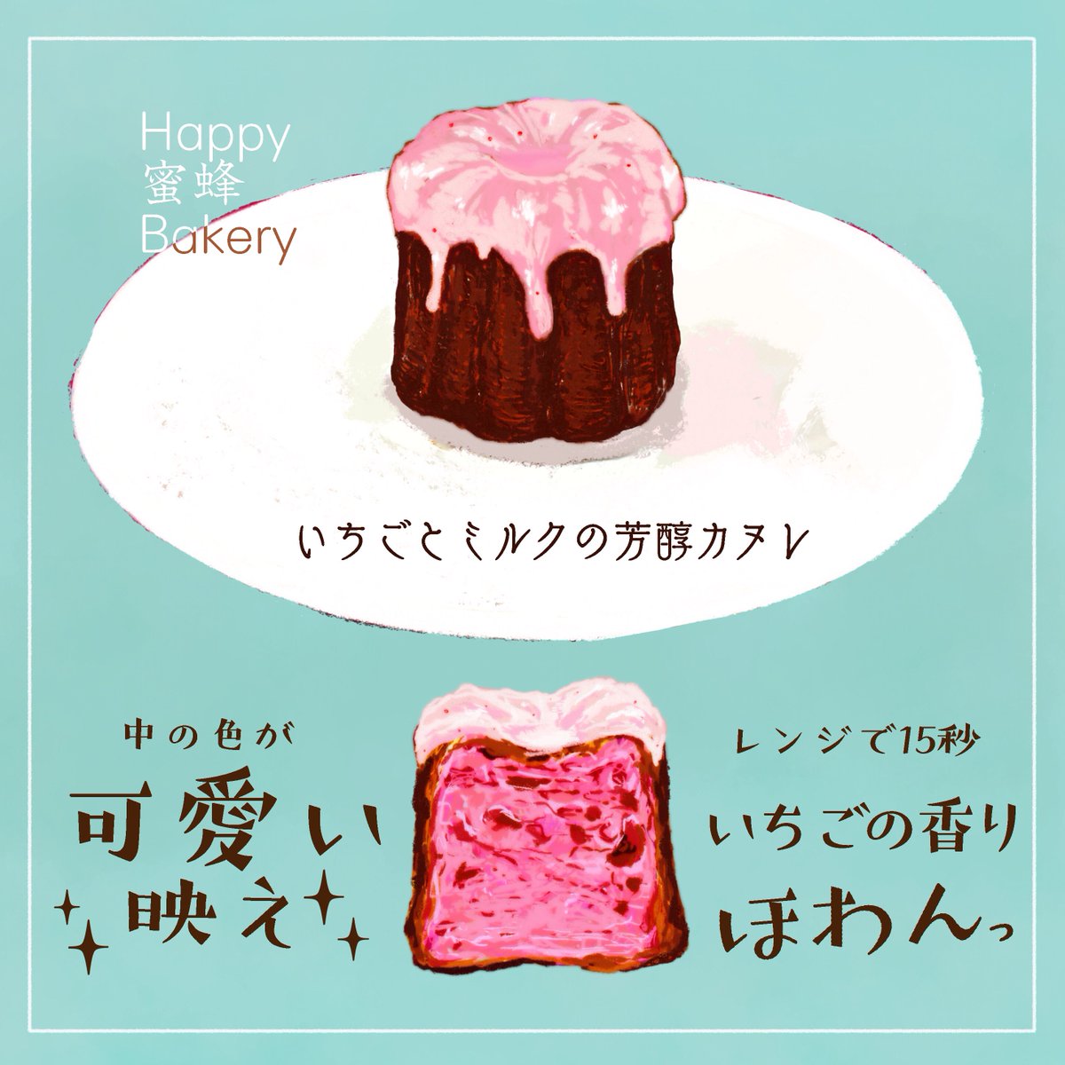 3種のアソートカヌレ【いちごとミルクの芳醇カヌレ】の
イラストレポです。
#Happy蜜蜂Bakery
#芳醇カヌレ
#カヌレ