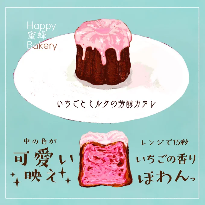 3種のアソートカヌレ【いちごとミルクの芳醇カヌレ】の
イラストレポです。

#Happy蜜蜂Bakery
#芳醇カヌレ
#カヌレ 