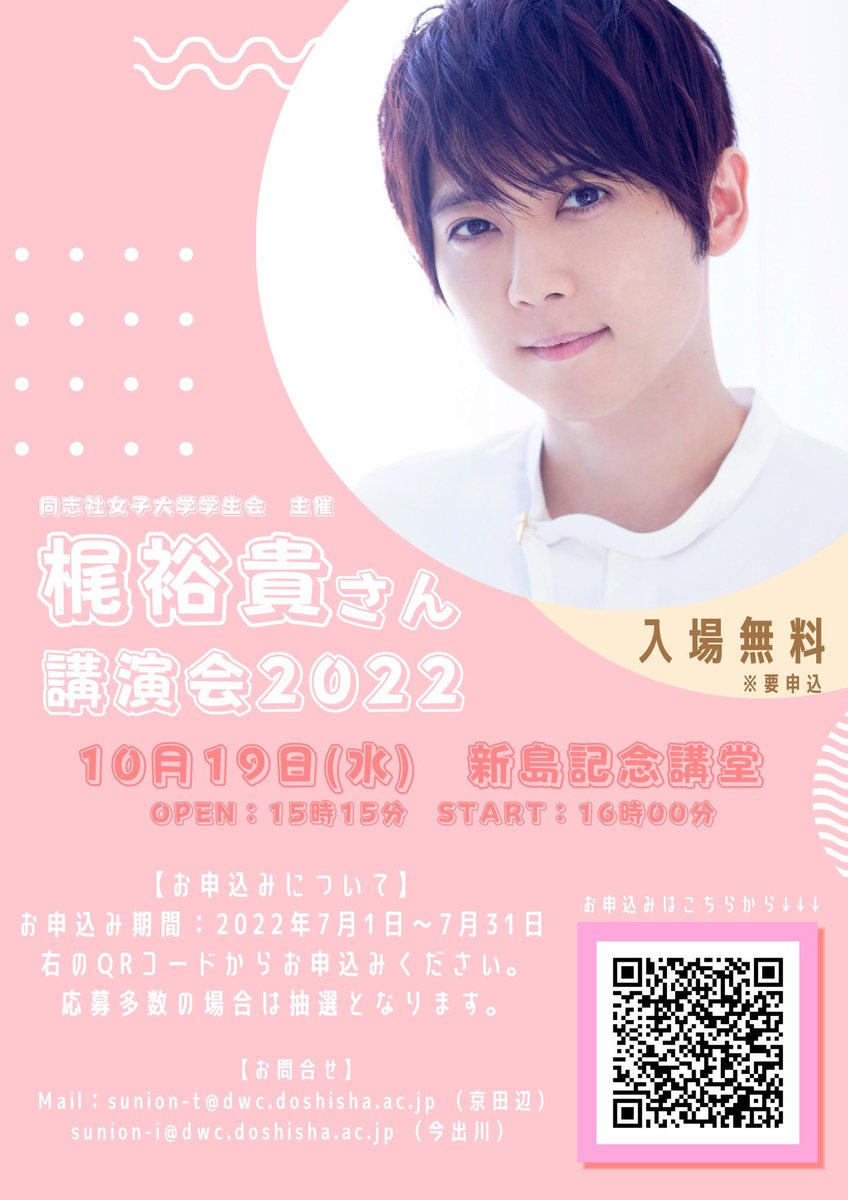 同志社女子大学 京田辺学生会 在学生の皆様 こんにちは 同志社女子大学学生会です この度 10月19日に 講演会22 の開催が決定致しました 今年は講師に 声優の梶裕貴さんをお招きします 声優のお仕事について また 夢について