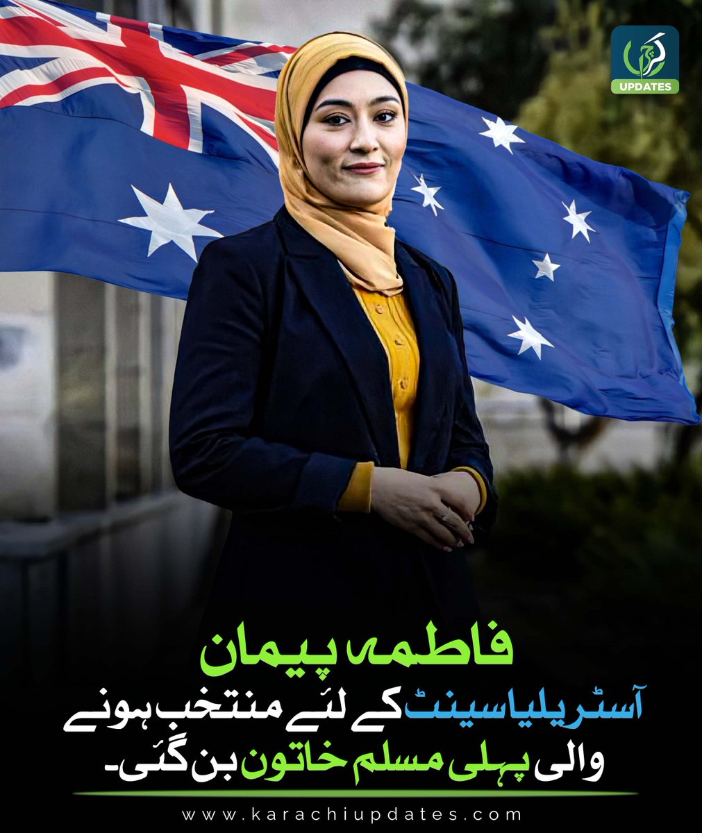 KarachiUpdatess's tweet image. آسٹریلیا انتخابی کمیشن نے مغربی آسٹریلیا کے لئے 27 سالہ پیمان کی فتح کا اعلان کر دیا ہے۔
@ausgov @dfat 
#FirstMuslim #australian #Proud #KarachiUpdates