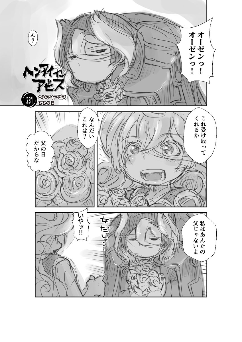 【新作】偏愛メイドイン妄想アビス漫画231【掲載】
「ちちの日」

#メイドインアビス #miabyss
#オーゼン #Ozen 
#ライザ #Lyza 