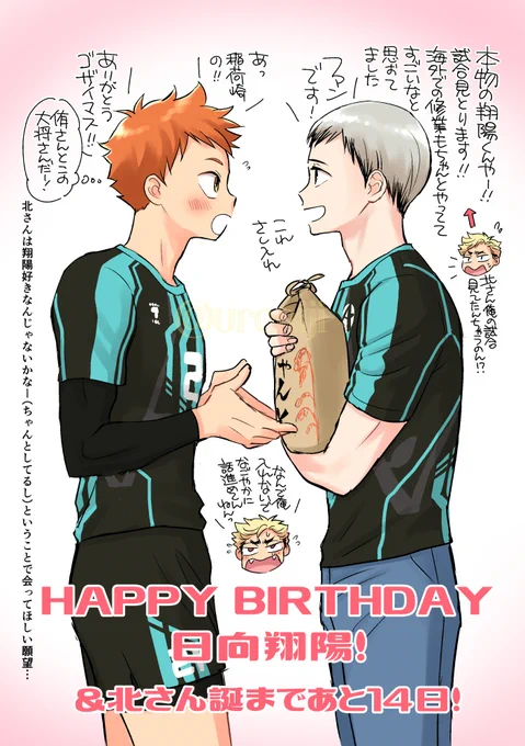 日向お誕生日おめでとうー!完全に願望だけどwith北さん!#日向翔陽生誕祭2022#日向翔陽生誕祭2022 