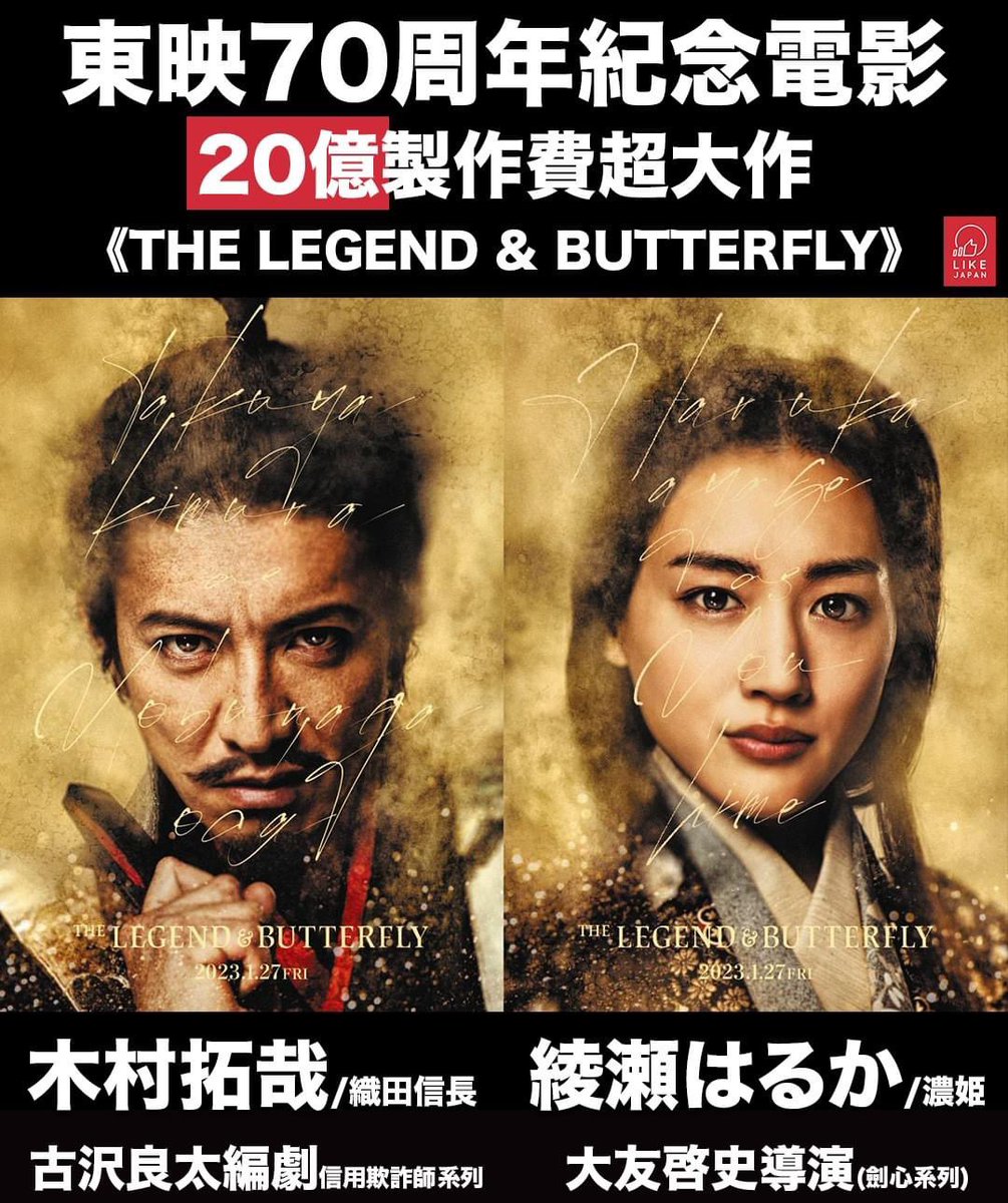 木村拓哉と綾瀬はるかが豪華共演する東映70周年記念新作映画『THE LEGEND &amp; BUTTERFLY』が2023年1月23日に公開されることが決定した。

『THE LEGEND &amp; BUTTERFLY』発表会見
日時：2022年6月21日
場所：ザ・リッツ・カールトン東京