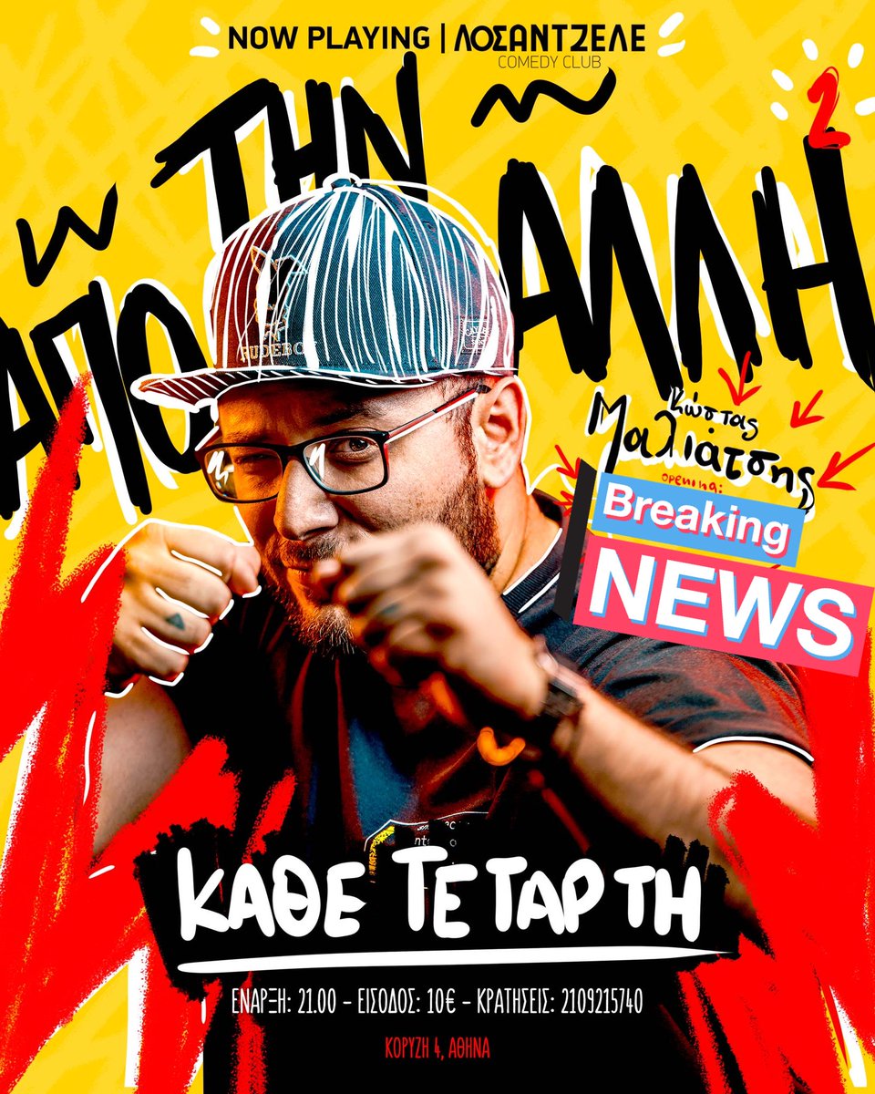 Τελευταίες παραστάσεις !! Κλείσε την θέση σου στο 2109215740 ή comedyclub.gr 🎟🎫