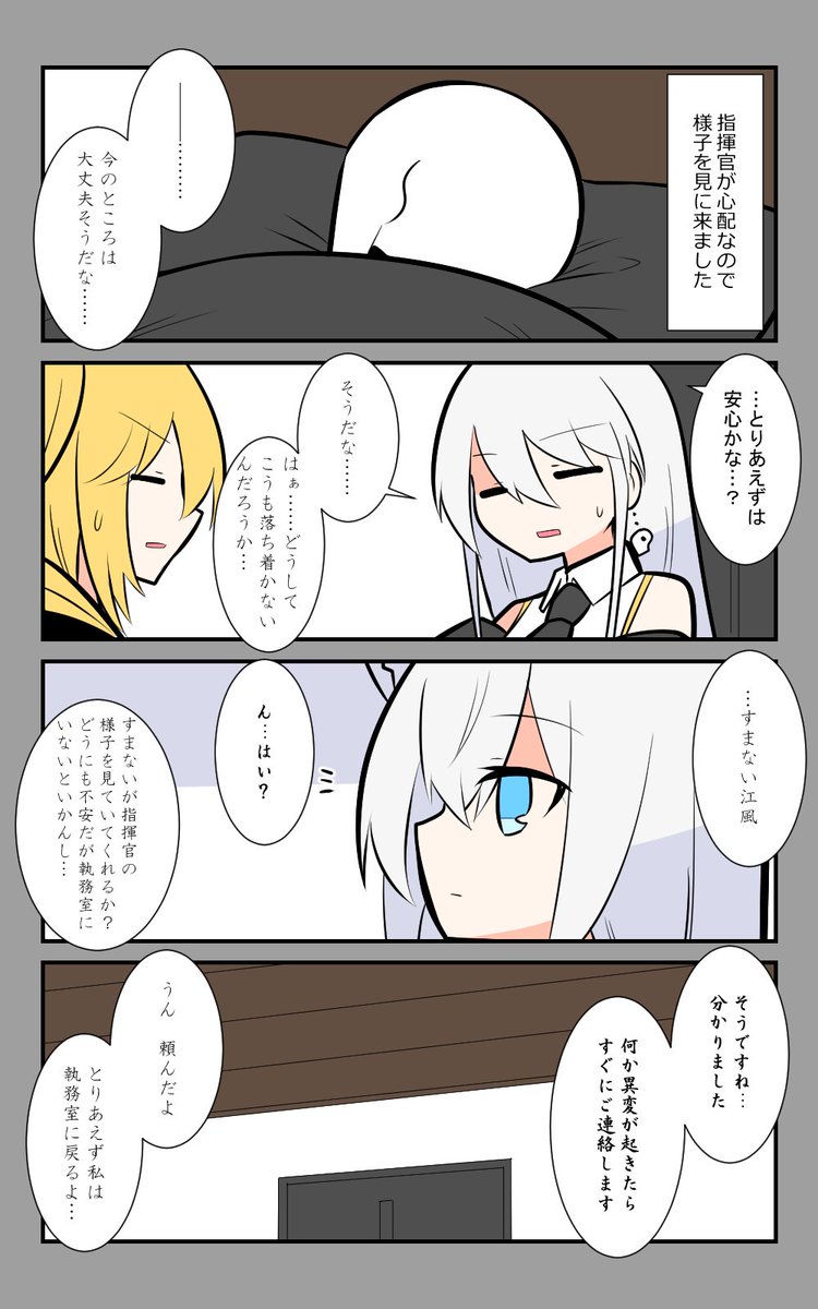 「不調」編8話。
様子を見に来ました。
#アズールレーン #アズレン呉6絵描き艦隊 