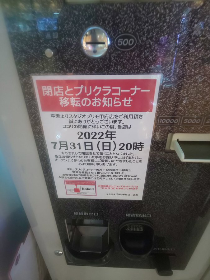 閉店 スタジオプリモ 甲府店