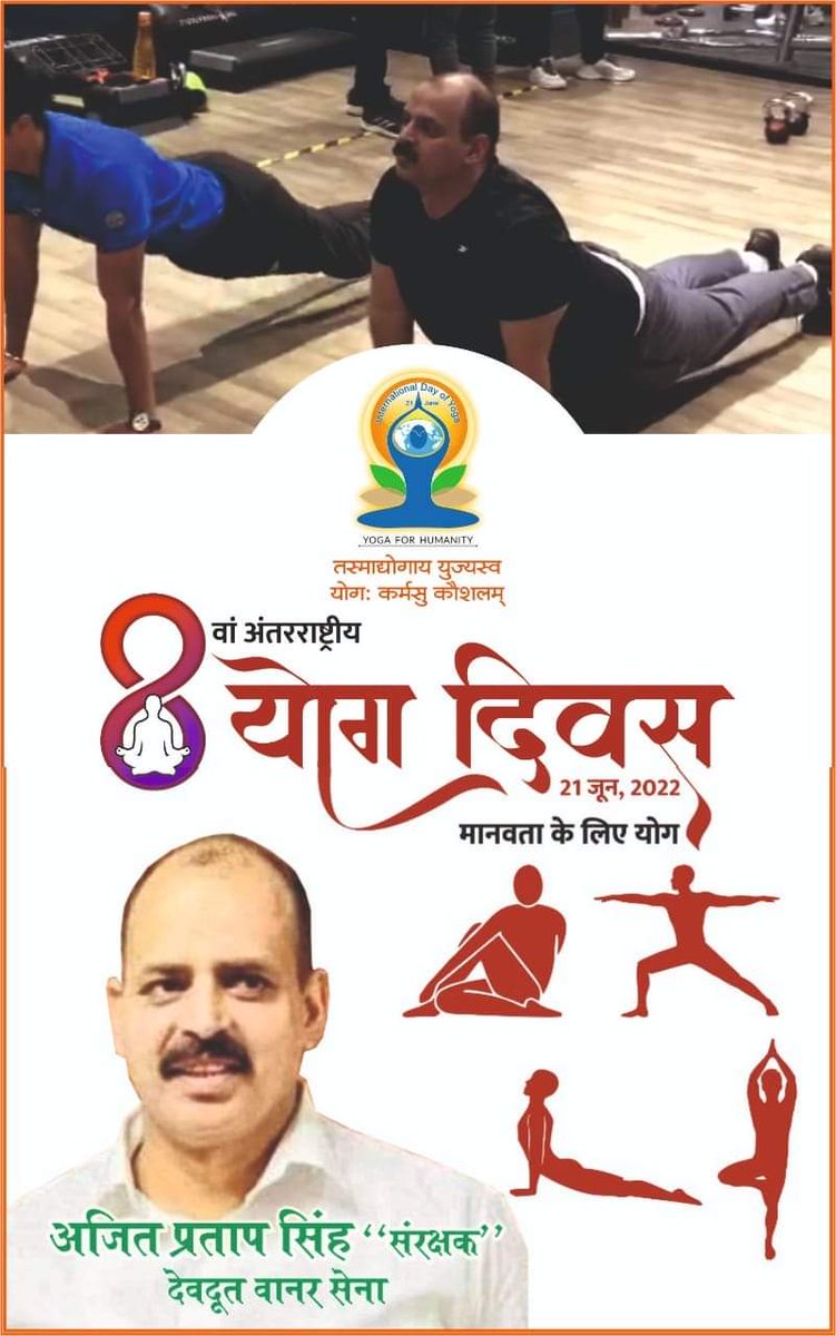 योगदिवस की बधाई, हम कल जिम में सीख रहे थे सूर्यनमस्कार आज कर नही पाए😊😊.
लेकिन अब रोज जिम जाऊंगा, कसरत करके फिट बनूगा😊.

फैट से फिट होने का कोई उपाय हो तो बताया जाय।💐💐

#InternationalYogaDay2022 #AjitPratapSingh #AjitSingh #AjitPratap #DevdootVaanarSena