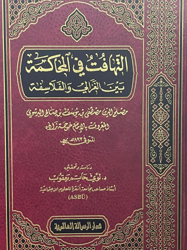 التهافت في المحاكمة بين الغزالي والفلاسفة 
للامام خوجة زاده 
تحقيق لؤي حاتم يعقوب 
دار الرسالة العالمية
