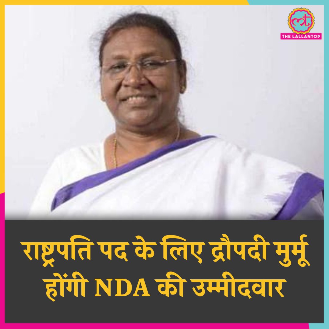 TheLallantop's tweet photo. राष्ट्रपति पद के लिए द्रौपदी मुर्मू होंगी NDA की उम्मीदवार. बीजेपी संसदीय दल की बैठक में लिया गया फैसला. 
#DraupadiMurmu #PresidentialElections2022 https://t.co/IRu7maHfjG