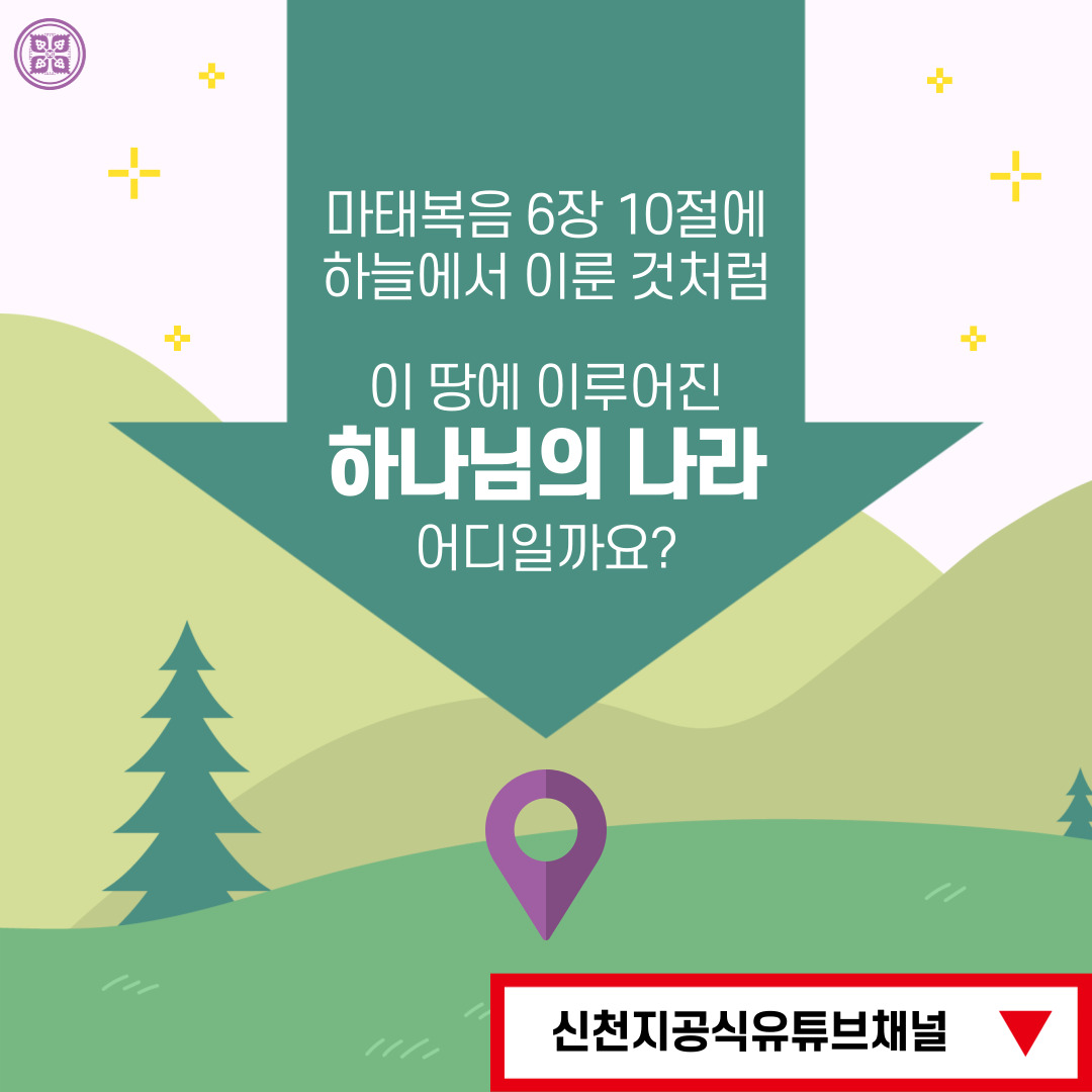 <구약 신약 장별 계시 증거>

✅ 6/23 (목) 세미나 안내
·제목 : [제 24과] 하나님의 목적 천지 재창조
·본문 : 마 6:10, 창 1:1~2:3, 계 21:1~7
·일시 : 2022. 6. 23. (목) 10:00 공개
✅ bit.ly/ko2022IL24

#말씀공부 #신천지_온라인세미나 #구약신약장별_계시증거 #천국비밀 #재창조 #위아원