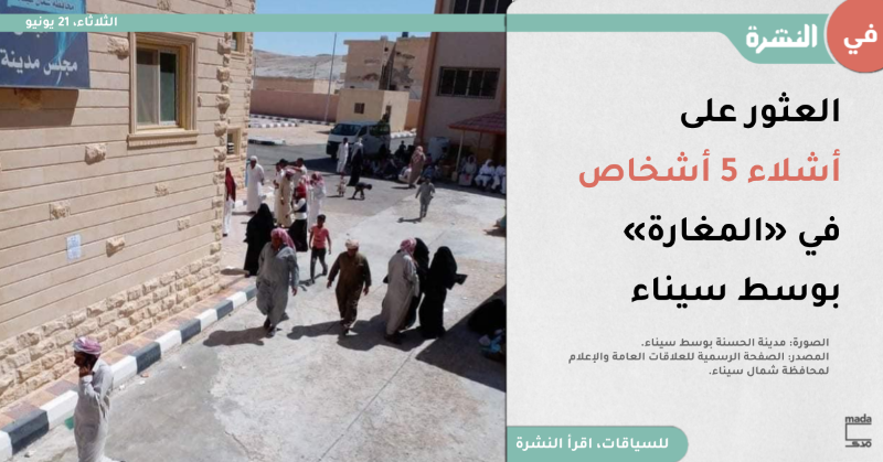 MadaMasr's tweet photo. بحسب مصدر طبي، تحدث لـ«مدى مصر»، أوضح أن الأشلاء عُثر عليها بواسطة المتعاونين مع القوات المسلحة أثناء عملية تمشيط في المنطقة لملاحقة التنظيمات الإرهابية.