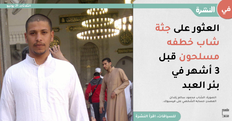 MadaMasr's tweet photo. عثر مواطنون من مدينة بئر العبد، أمس، على جثة الشاب محمود سالم زقدان، ملقاة على جانب أحد الطرقات جنوبي المدينة، بعد نحو ثلاثة أشهر من اختطافه من قرية جلبانه غربي محافظة شمال سيناء، على يد مسلحين، حسبما ذكرت مصادر محلية لـ«مدى مصر».