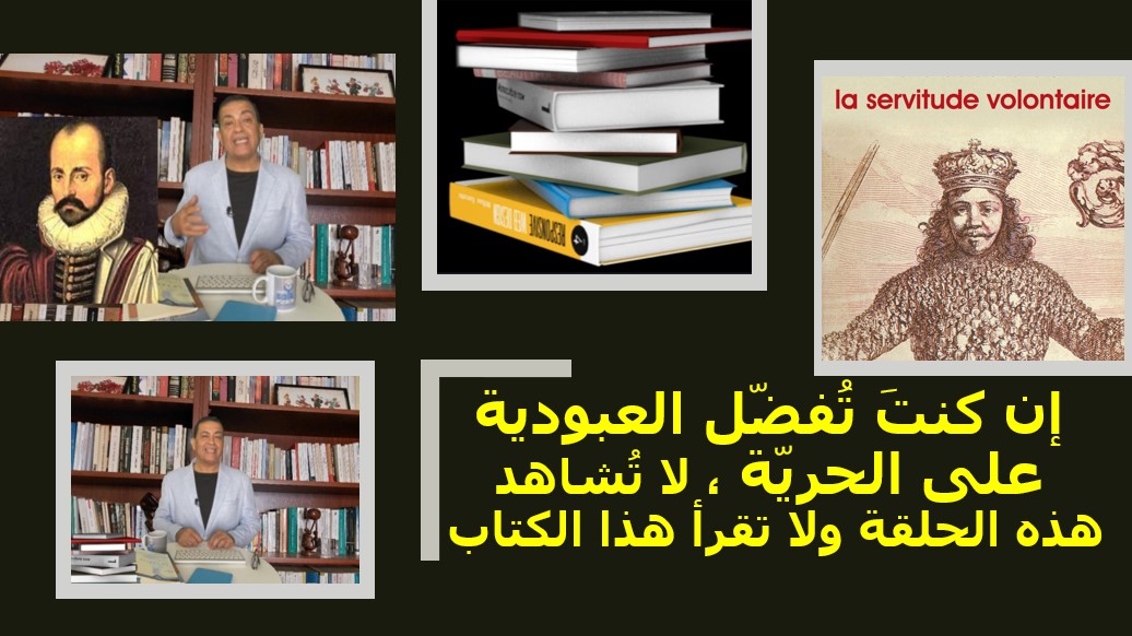 samykleyb's tweet photo. إن كنُتَ تُفضّل #العبودية على #الحريّة، لا تُشاهد هذه الحلقة، ولا تقرأ هذا #الكتاب.... 
أما اذا كنتَ تُحبّ الحرية التي هي هبةٌ من #الخالق وليس #البشر، فستجد في هذه الحلقة أموراً كثيرا تُسعِدُك وتشرح وتُفسّر... 
يُرجى التعليق بعد المُشاهدة 
https://t.co/tOsldxWFRl https://t.co/NbXxv1diYW