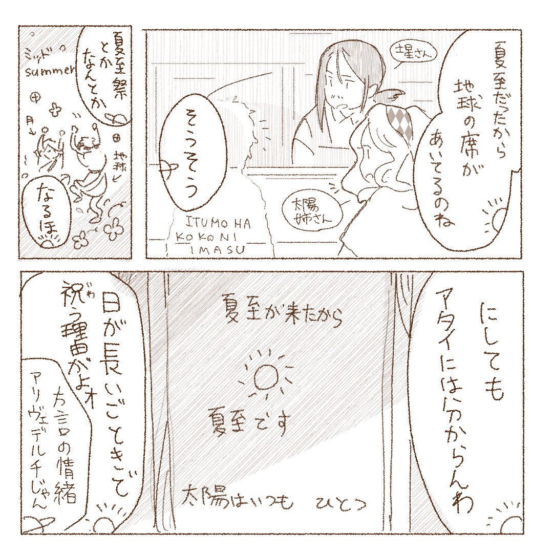 惑星がしゃべるよ🪐☀️
#夏至2022 