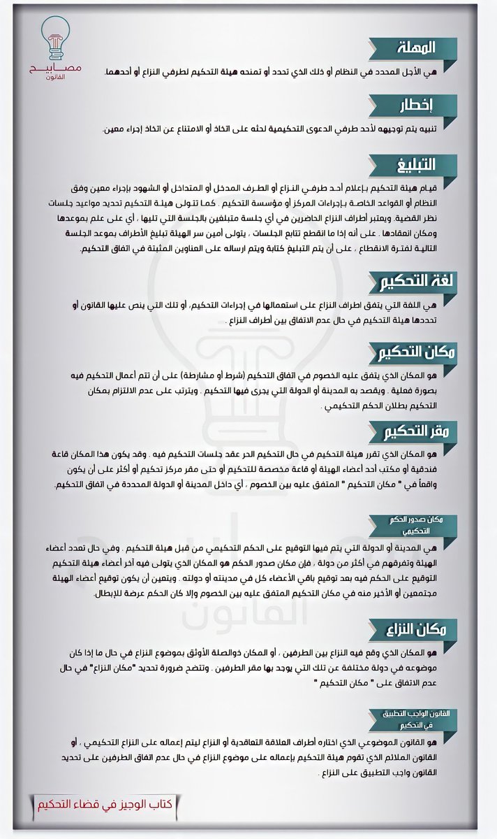 masabihlaw's tweet photo. طابت أوقاتكم أيها الأحبة بالخيرات✨️🌱
مرفق لكم #مصطلحات_تحكيمية من كتاب الوجيز في قضاء التحكيم.⚖️
 للدكتور: @Dr_OmarAlkhouli
🔸️رابط قراءة نصوص الوورد لأصدقاؤنا #الكفيفين🗣
https://t.co/Fm9JL1U4Kd https://t.co/SuQwQFqxQv