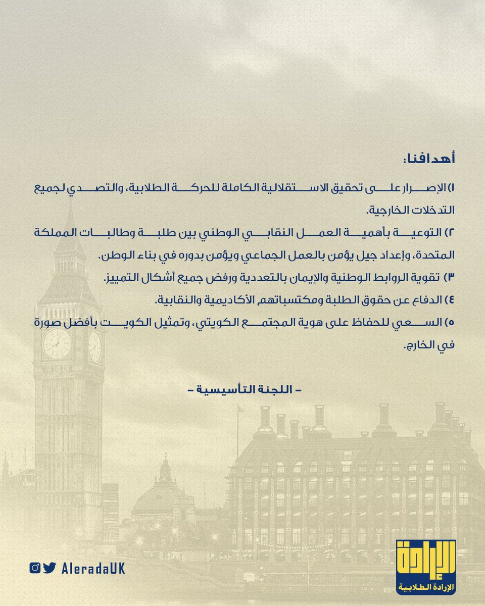 بسم الله الرحمن الرحيم 
(وَقُلِ اعْمَلُوا فَسَيَرَى اللَّهُ عَمَلَكُمْ وَرَسُولُهُ وَالْمُؤْمِنُونَ ۖ) 

بيان تأسيس قائمة الإرادة الطلابية في المملكة المتحدة

#NUKS