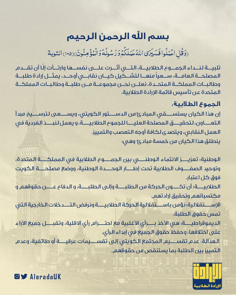 alryadauk's tweet photo. بسم الله الرحمن الرحيم 
(وَقُلِ اعْمَلُوا فَسَيَرَى ا��لَّهُ عَمَلَكُمْ وَرَسُولُهُ وَالْمُؤْمِنُونَ ۖ) 

بيان تأسيس قائمة الإرادة الطلابية ��ي المملكة المتحدة

#NUKS https://t.co/TXWuDYXiz7