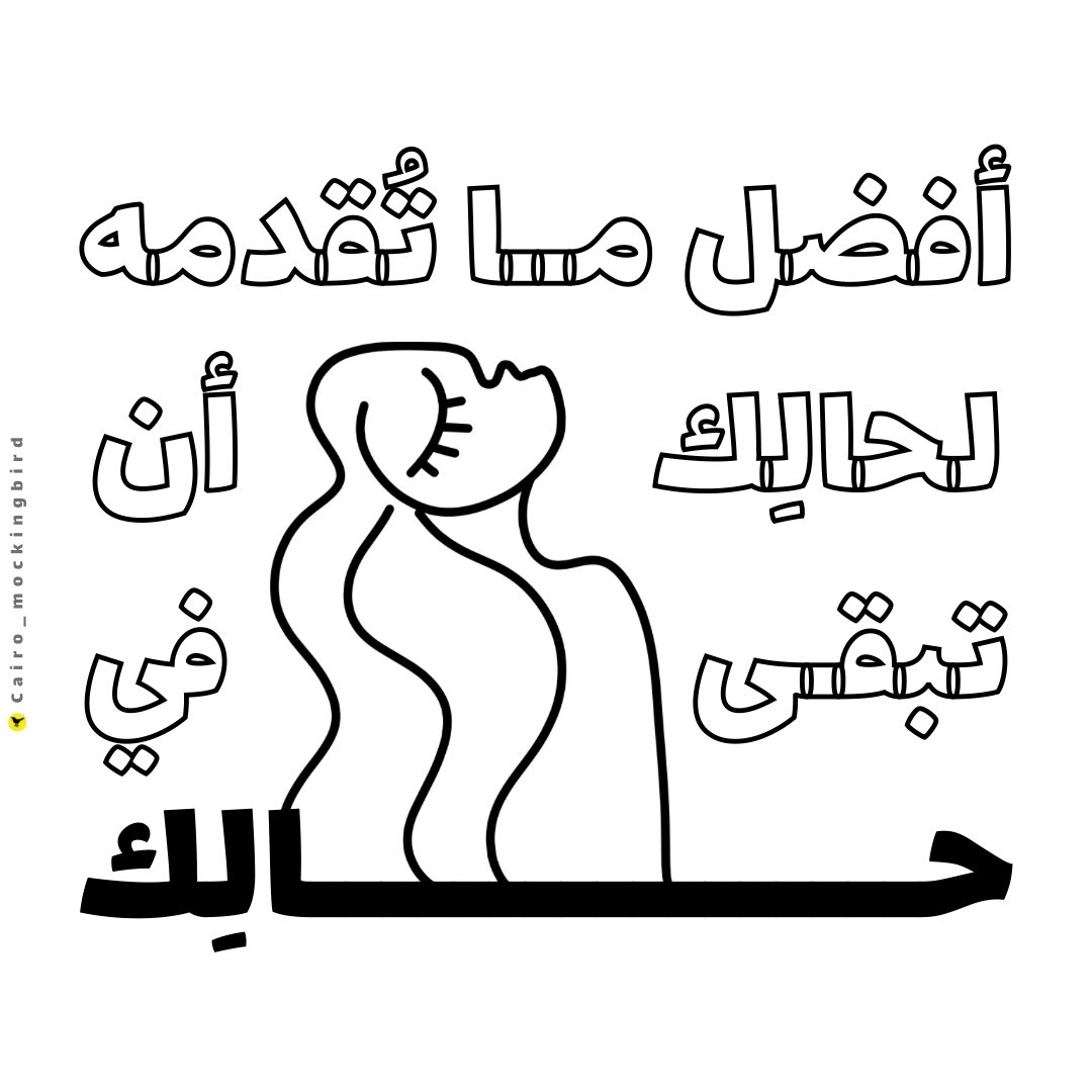 cai_mockingbird's tweet photo. أفضل ما تُقدمه لحالك أن تبقى في حالك.

@cai_mockingbird https://t.co/ZpYJFWbaZ7