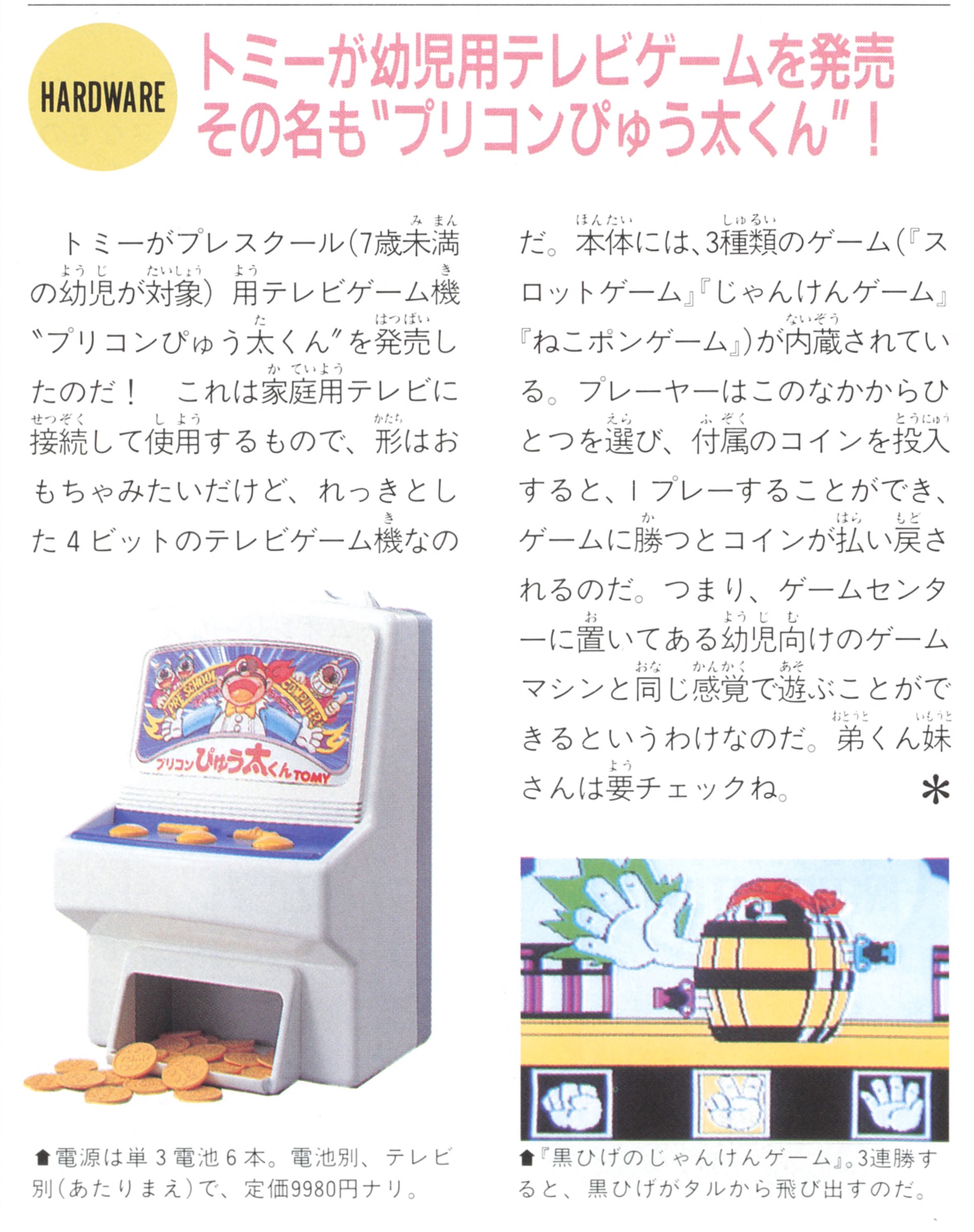 吉野 連邦 Renpou Com 16ビットゲーム機 ぴゅう太 が 4ビットにグレードダウンし幼児用ゲーム機 ぴゅう太くん として復活していたのは初めて知った 1993年発売のファミ通より T Co Twgveqavxn Twitter