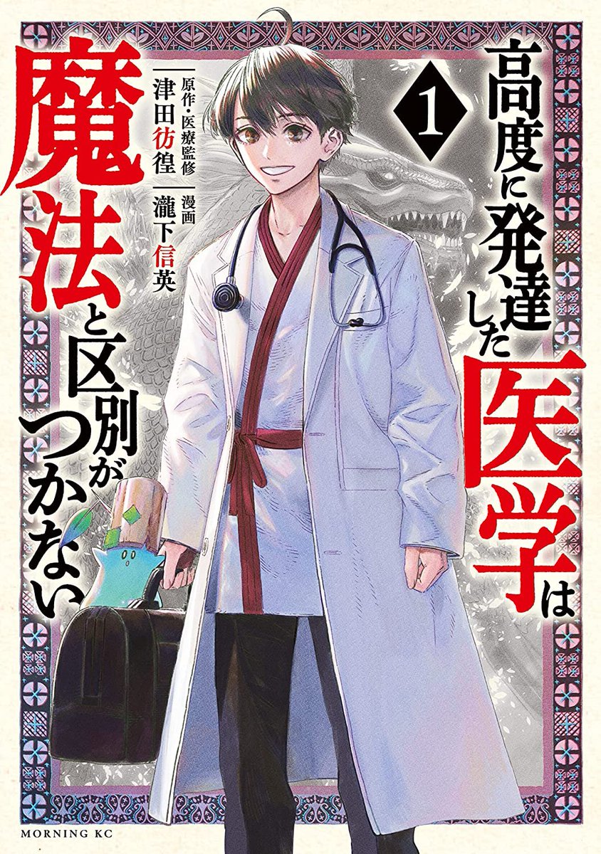 Manga Mogura RE on Twitter "Reprint vor vol 1 of Isekai x Medical