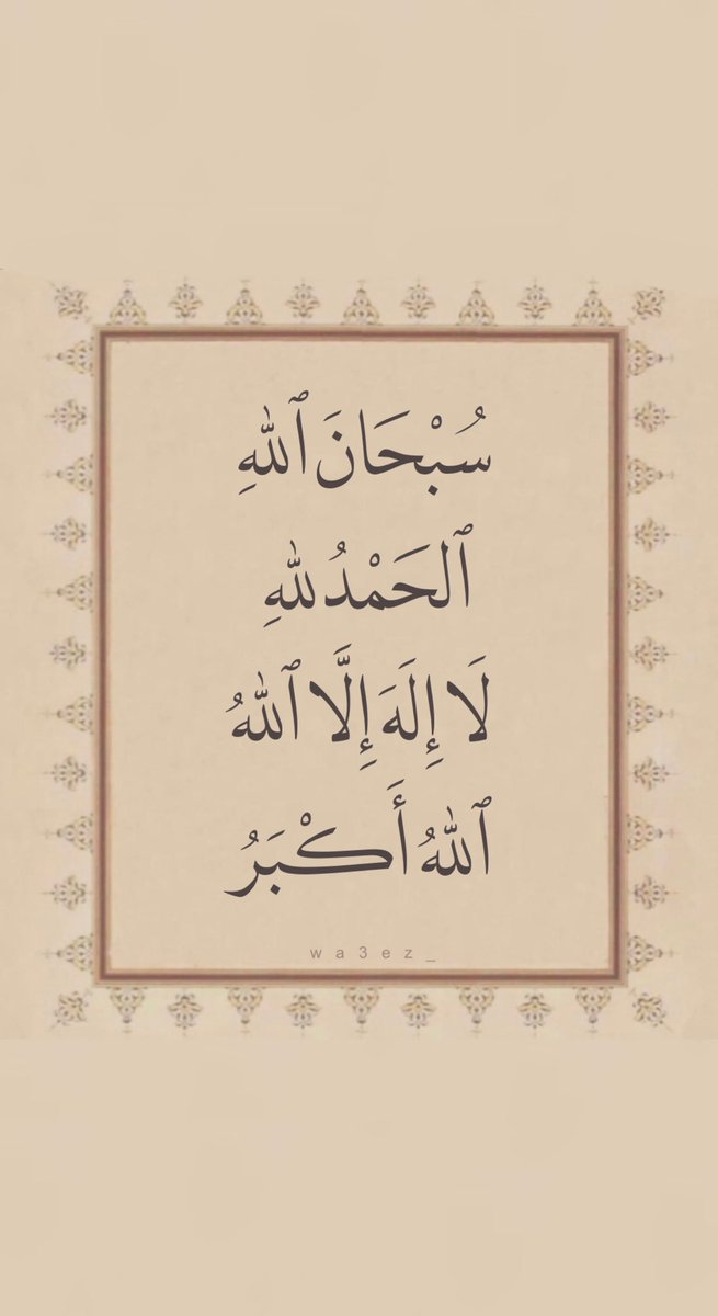 الباقيات ُ الصالحات ُ.🤍