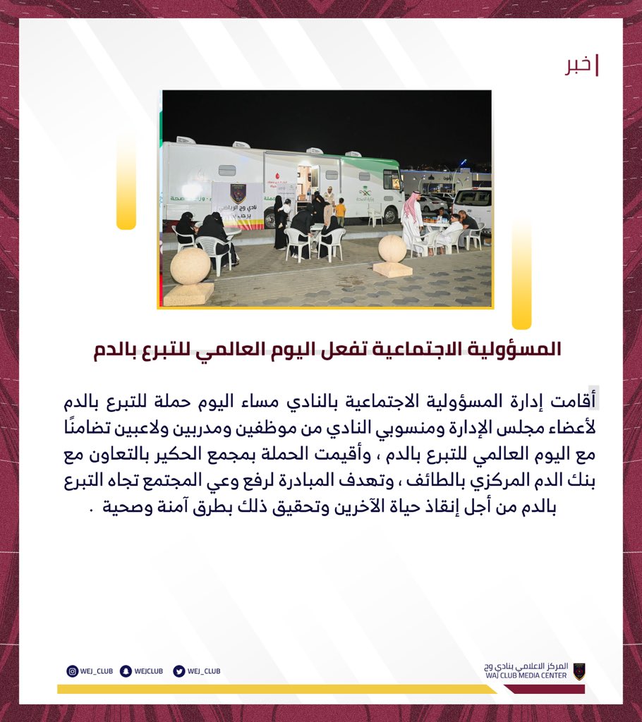 Wej_club's tweet photo. 🔖| المسؤولية الاجتماعية تفعل اليوم العالمي للتبرع بالدم 

#مجتمع_وج https://t.co/QquVcuYkWt