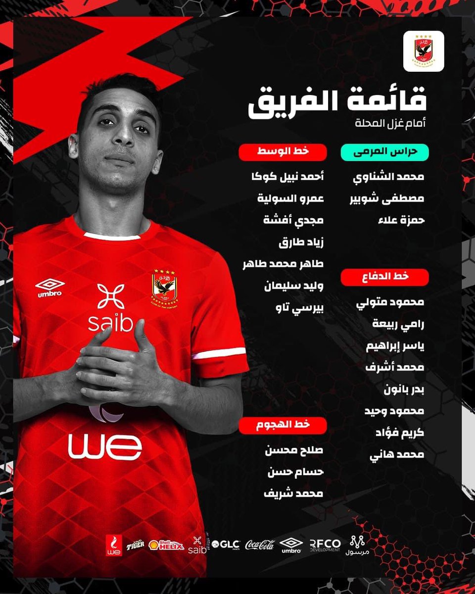 قائمة الأهلي لملاقاة غزل المحلة ضمن منافسات بطولة الدوري الممتاز 🦅