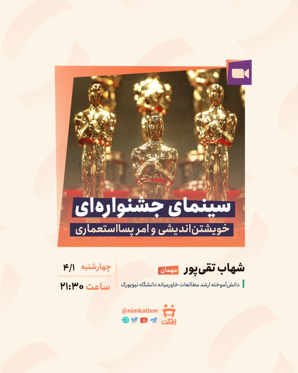 Mahyathinktank's tweet image. در #گعده_نیمکتی این هفته با حضور شهاب تقی‌پور به بررسی جشنواره های سینمایی از دریچه #پسااستعماری خواهیم پرداخت 👌🏻

برای حضور به صفحه اینستاگرامی نیمکت مراجعه کنید 🙏🏻