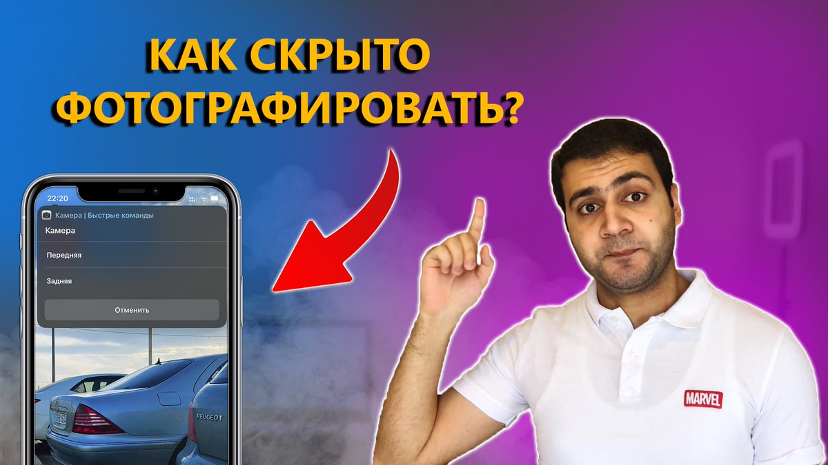 isayevstudio's tweet photo. Ролик уже на канале!

Как скрыто фотографировать на iPhone?!
✅ https://t.co/ZjS5J1hLMM https://t.co/85Od2mLXlP