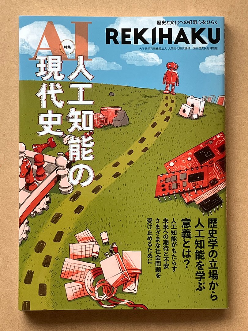 #国立歴史民俗博物館 発行
『REKIHAKU 特集・人工知能の現代史』

6月下旬刊行予定!
そして、ご恵贈頂きました!

#漫画「ようこそ!サクラ歴史民俗博物館」が連載中です。

今回は第5回。
「大型展示物の清掃」について描いています。

https://t.co/vQZEXYEG4A

#歴博 #文学通信 #博物館 #REKIHAKU 