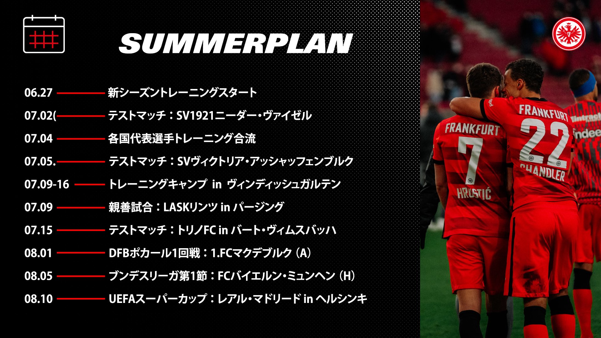 ヨーロッパリーグ チャンピオン22 来週からは選手たちも フランクフルト に戻り 新シーズンに向けてトレーニングがスタート 夏の期間もテストマッチや見逃せない試合が盛りだくさん アイントラハト のサマープランはこちら Sge
