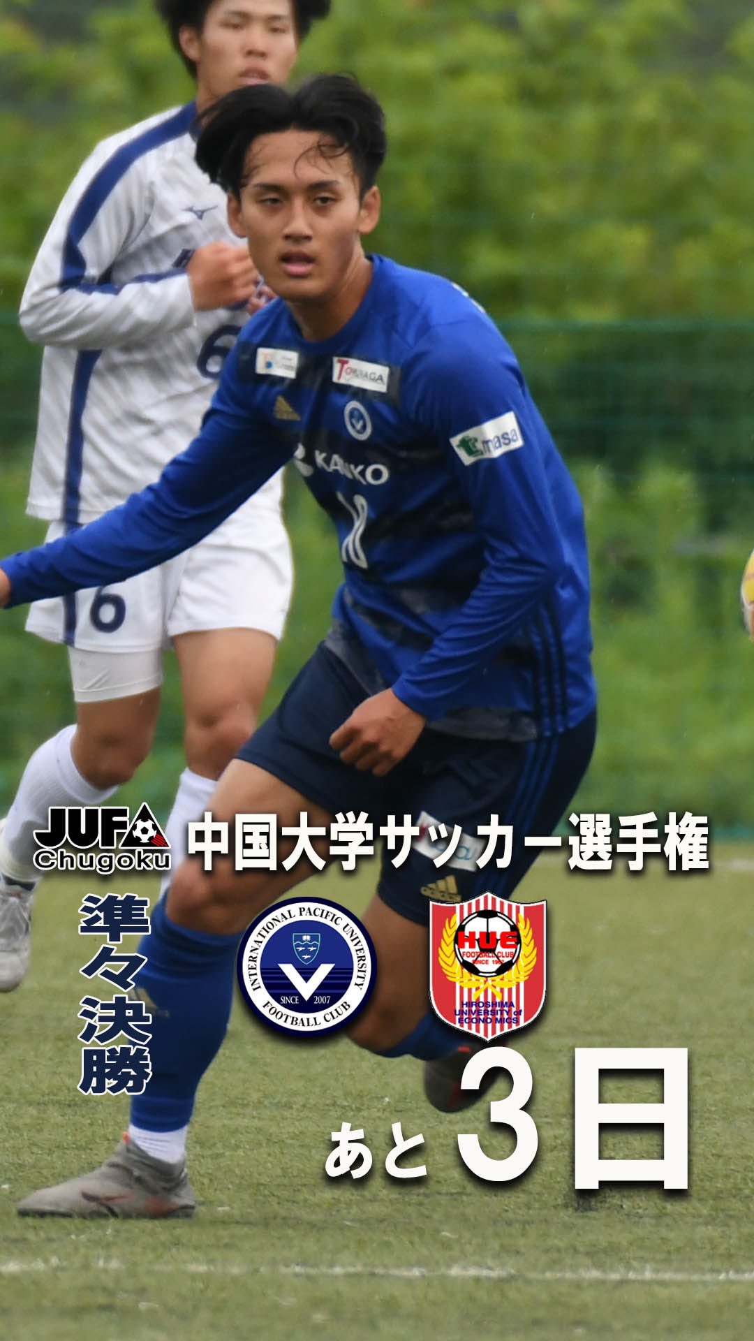 Ipu 環太平洋大学体育会サッカー部 9 4 H 下関戦 瀬戸 カウントダウン 中国大学サッカー選手権 準々決勝まで3 日 10 寺尾海星 玉野光南高校 環太平洋大学 Vs 広島経済大学 6月25日 土 11 00キックオフ 周南公立大学