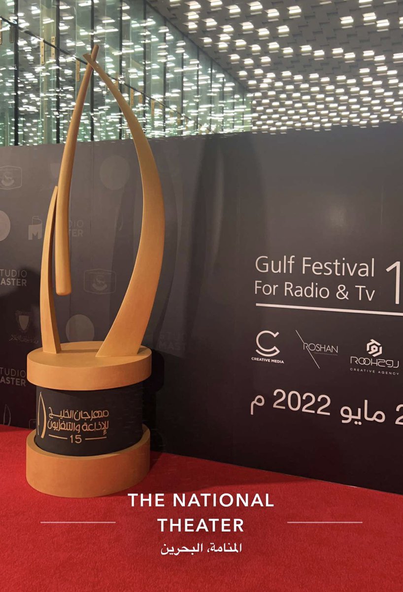 تشرفت بحضور مهرجان الخليج للإذاعة والتلفزيون بالبحرين ، تنظيماً رائعاً
 #اعلامنا_هويتنا