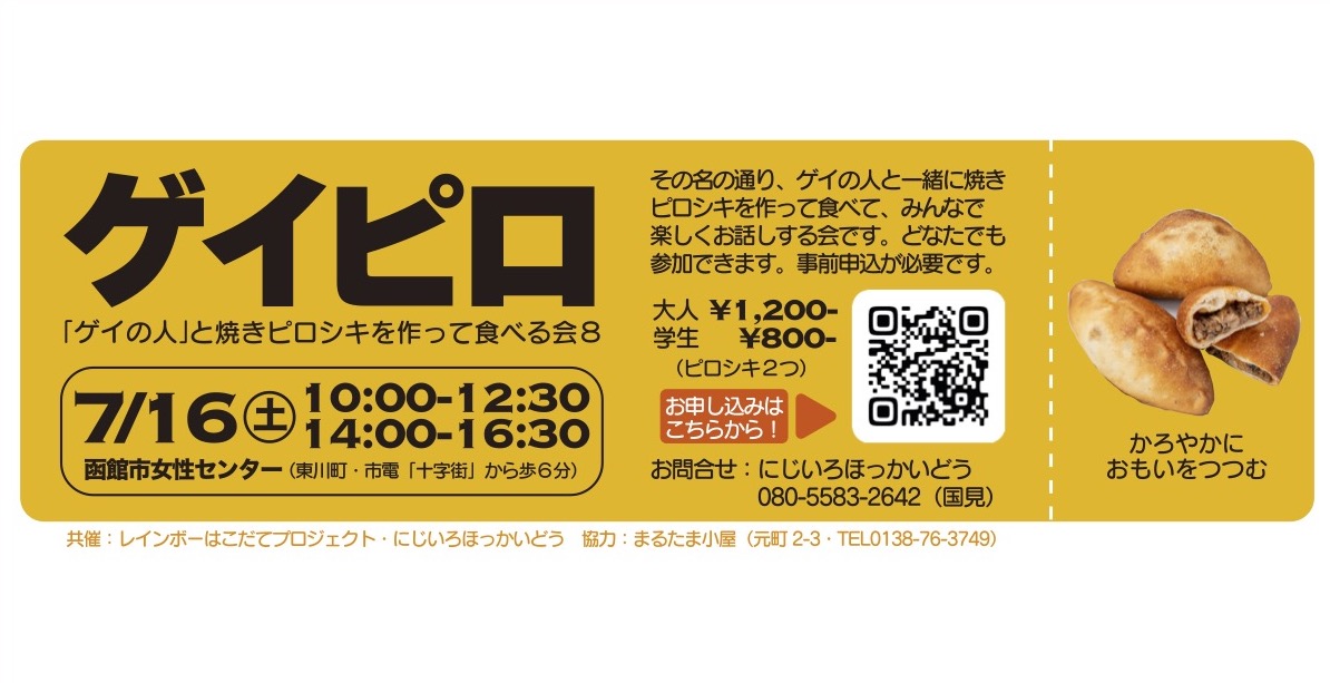 nijiirohokkaido's tweet photo. 【函館】「ゲイの人」と焼きピロシキを作って食べる会！7月16日（土）第1部は10時から・第2部は14時から、函館市女性センター（東川町）で開催！参加費は大人1200円学生800円で、ピロシキ2つ付きます。LGBTじゃない人も含めてどなたでも参加できます。申し込みはこちら！→https://t.co/BUOWmPkfJw https://t.co/QpoIW3aZXm