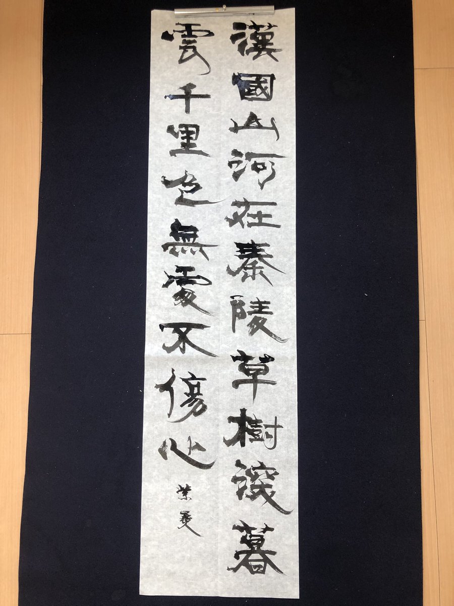 shien_shodo's tweet photo. おはようございます☔︎
競書半切課題
#書道 #朝活 https://t.co/eNCVVvMwGC