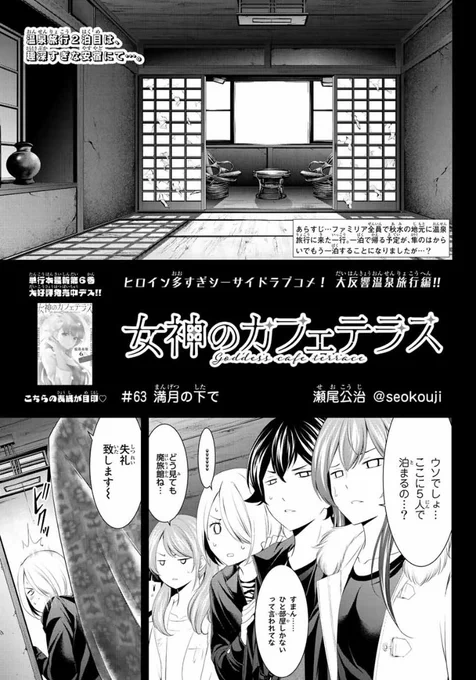今日はマガジンの発売日。

「女神のカフェテラス」第63話は続・温泉旅行編。たわわが足りない!というお話です。 