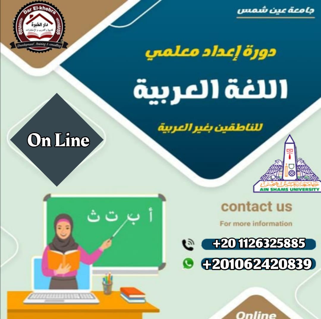 darkhebra's tweet photo. إعداد معلمي اللغة العربية للناطقين بغيرها
(أونلاين باعتماد جامعة عين شمس)

🌍 تعقد الدورة عبر برنامج ZOOM
⏱️ بواقع 80 ساعة 

💵 تكلفة البرنامج: 
3000 جنيه للمصريين 
300 دولار للأجانب

📞 للاستعلام التواصل عبر الواتساب
01062420839-01126325885 https://t.co/UJsl9WHVcX