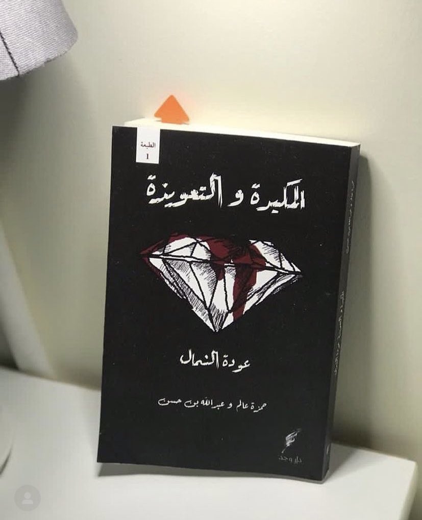 7mza3alm's tweet photo. ترقبونا في #معرض_المدينة_المنورة_للكتاب_2022 ان شاء الله من الساعة ٥-١١ من يوم الاربعاء الى يوم جمعة💎🩸💎🩸💎.
في جناح B10 في المعرض يمكنكم مقابلة كُتاب رواية "المكيدة والتعويذة" واقتناء نسخة موقعة من الرواية 👍🏼🩸💎 
نراكم هناك بإذن الله ونتمنى لكم قراءة ممتعة 🩸💎🔥
#كتاب #كتب https://t.co/5zD4DvnhPF
