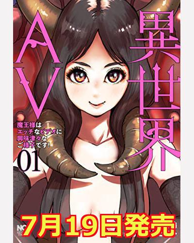 オオイシヒロト 7 19異世界av 発売 Higexneko66 Twitter