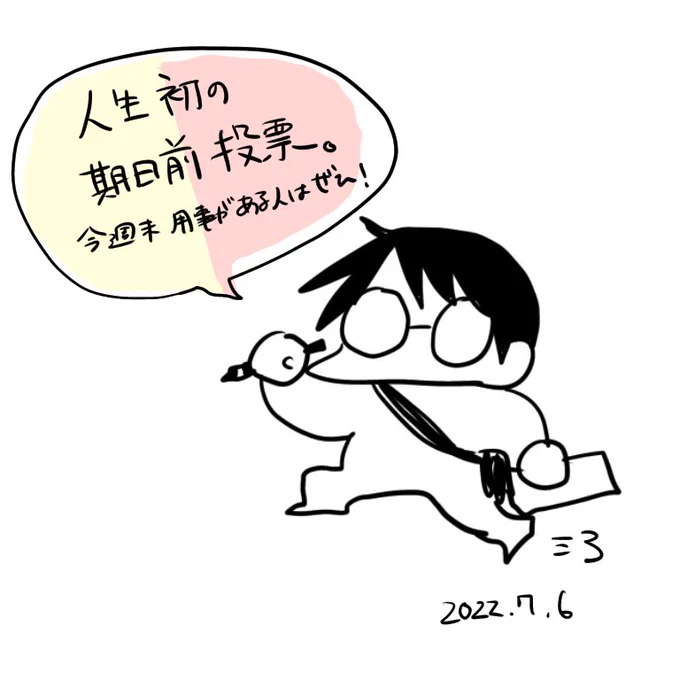 今週末はライブ遠征なので期日前投票行ってきました。
遅い時間までやってる地域もあるみたいですよ…! 