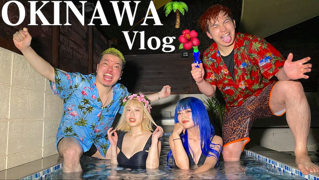 ⚡️👊今日の動画👊⚡️ 【Vlog】男女で沖縄2泊3日したら恋が芽生え