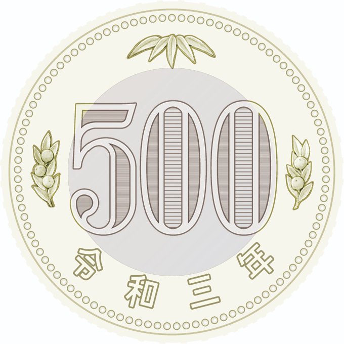 新500円硬貨のtwitterイラスト検索結果