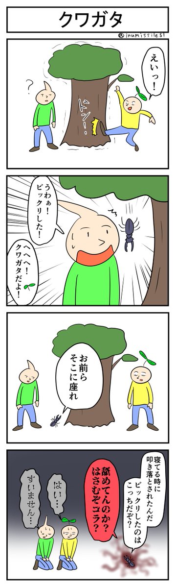 クワガタ
#4コマ #4コマ漫画 