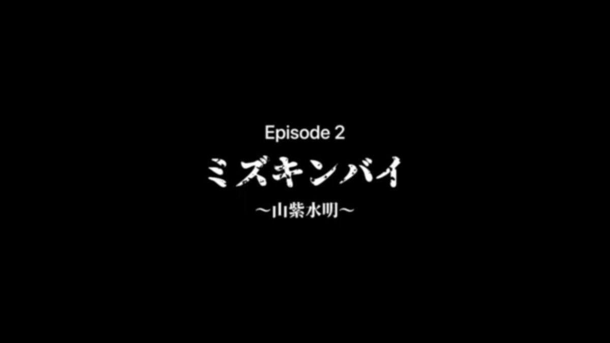 連続YouTubeドラマ【ミズキンバイ】最終章第２話〜山紫水明〜配信しました！　出演: 本間修一郎　遠間亮平　監督:鐘ヶ江佳太 youtu.be/OHc4kx7xdSY <a href="/YouTube/">YouTube</a>