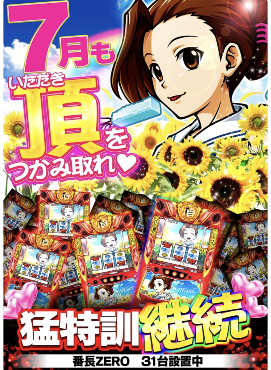 hikari_pachi777's tweet photo. 📌🍀ひかぱちオヌヌメ店🍀📌
7/7 ☆エスパス新小岩☆

7の日+強ゾロ🍻
🍮番長▶️新操恵パネル+毎日猛特訓で配分⤴︎期待
🍮🤡▶️塊・単品探し
🍮⑦の日▶���絆強化日🦅毎回安定の結果
🍮🅰️・バラ・30π
🍮⑦関連▶️並びや機種名等
🍮最新6.5号機

🅿️海シリーズ、🦄、7月強化の電磁砲も⚡️
#ひかぱちオヌヌメ店 https://t.co/pUPG0k0D1Y